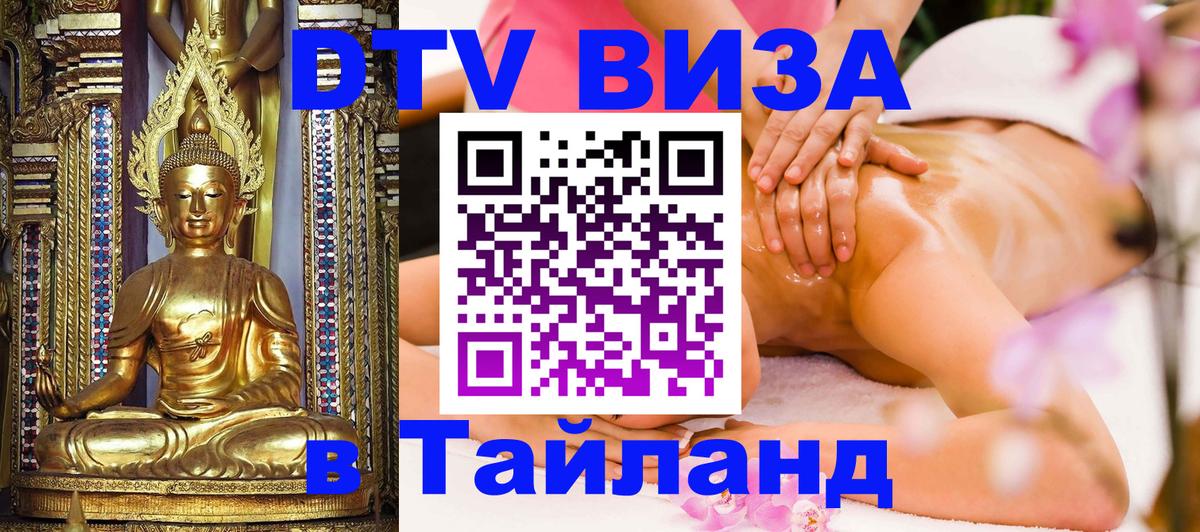 DTV (ДТВ) visa Таиланд Хельсинки 