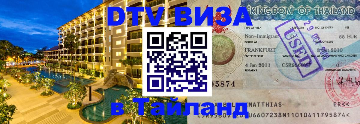 Сколько стоит виза DTV в Тайланд Сколько стоит виза DTV в Тайланд