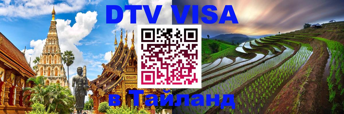 Стоимость и условия DTV визы — оформление в Таиланд под ключ - 